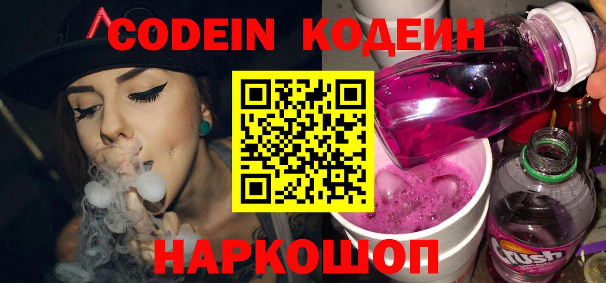 Codein напиток Lean (лин) Вольск